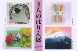 ４人のはり絵展